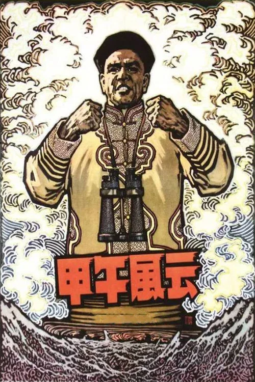 甲午风云(1962)海报