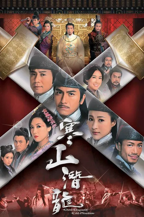寒山潜龙粤语(2014)海报