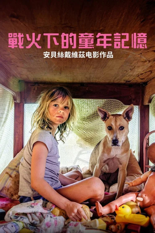 今晚不要让我们去打狗(2025)海报