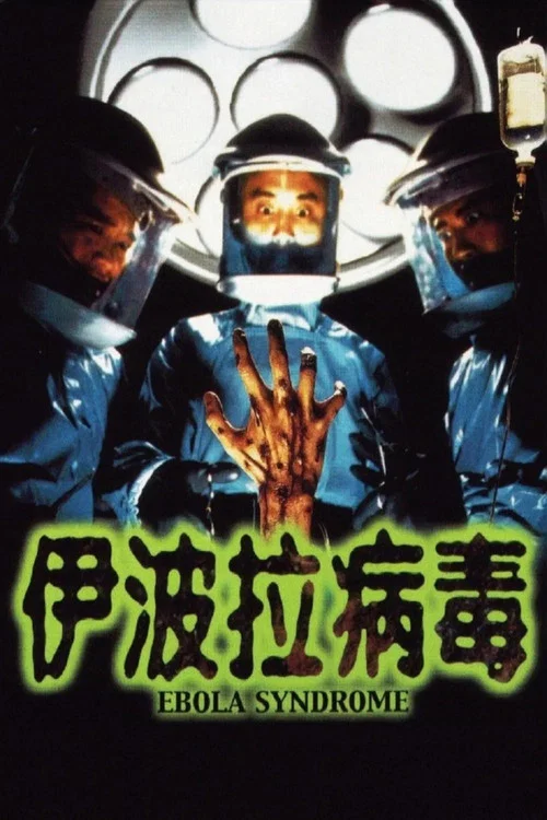 伊波拉病毒剧照2