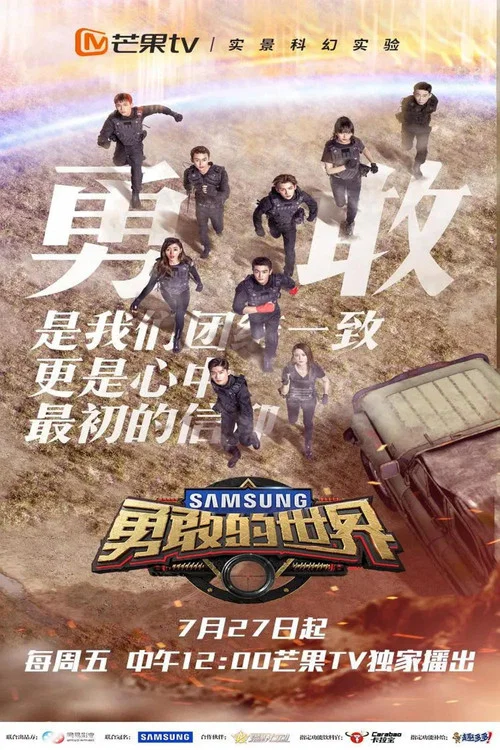 勇敢的世界(2018)海报
