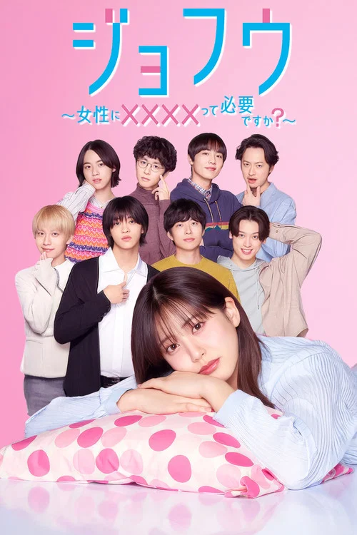 女风 ~女性需要××××吗?(2025)海报