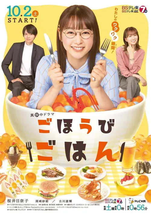 奖励饭(2021)海报