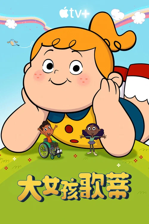 大女孩戈尔迪(2025)海报