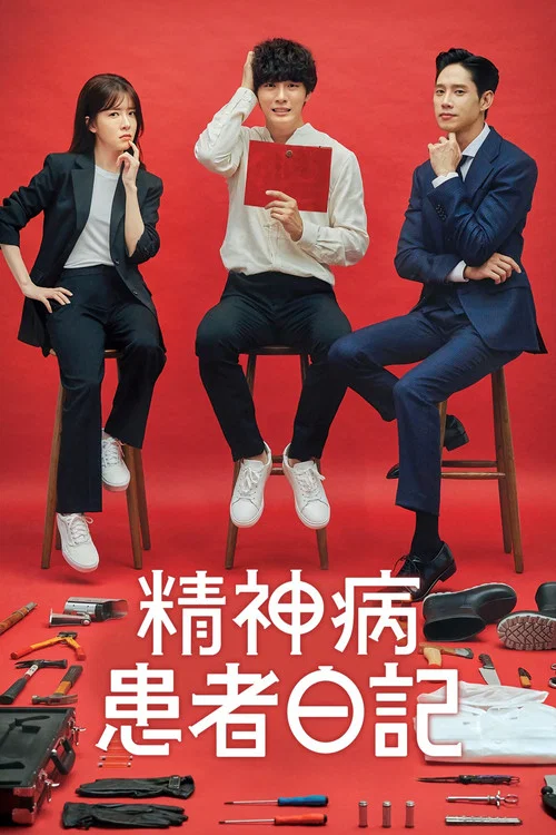 精神病患者日记(2019)海报