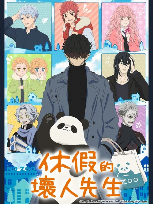休假日的坏人先生(2024)海报