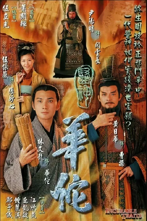 神医华佗(2004)海报