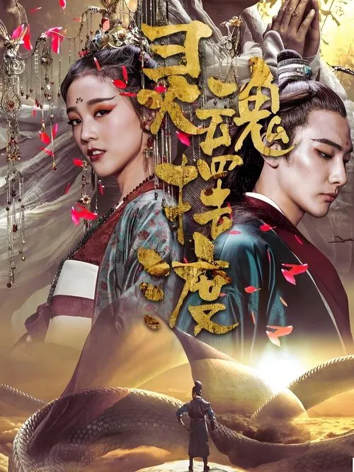 灵魂摆渡·黄泉(2018)海报