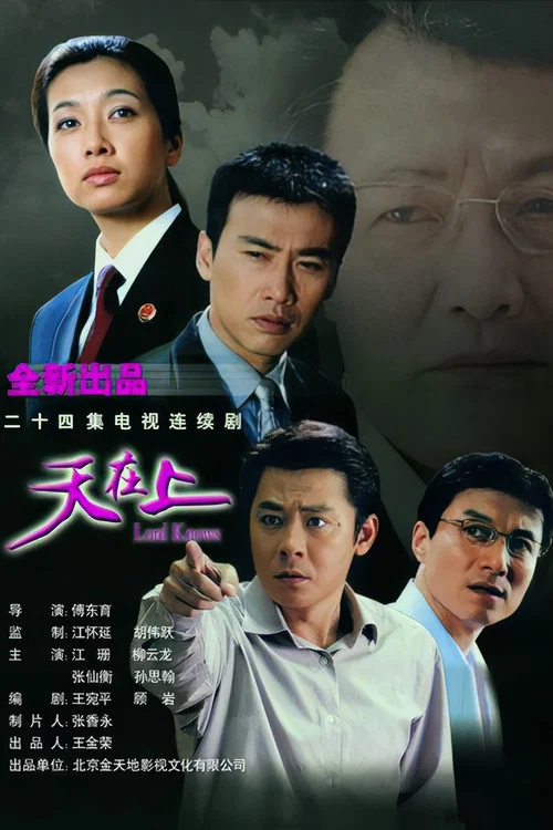 天在上(2003)海报