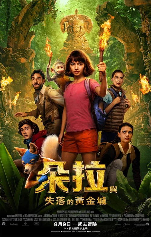 爱探险的朵拉:消失的黄金城(2019)海报