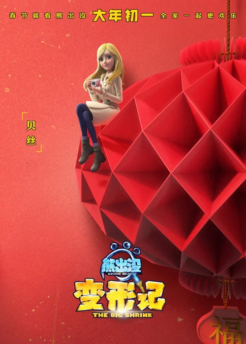 熊出没·变形记剧照12