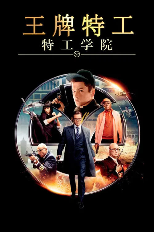 皇家学院(2015)海报