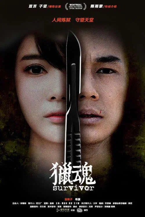 猎魂(2016)海报