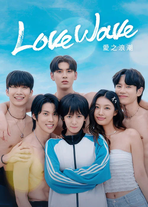 恋爱男孩(2025)海报