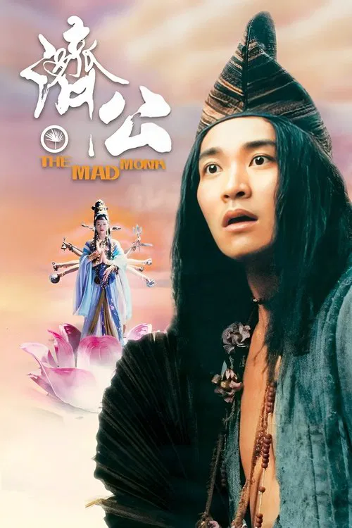 济公1993(1993)海报