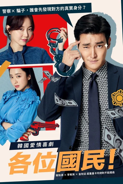 各位国民(2019)海报