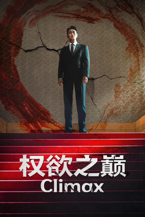 权欲之巅(2026)海报