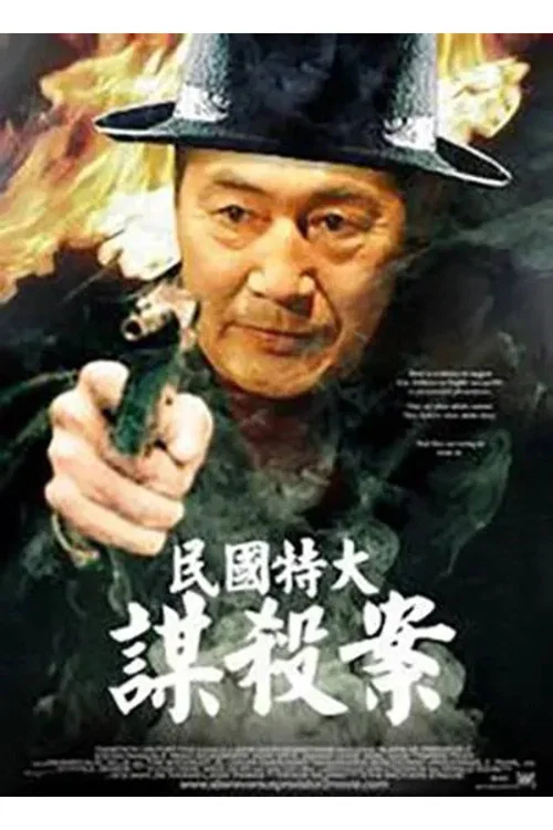 民国特大谋杀案(1990)海报