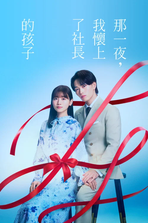 那一夜,我怀了社长的孩子(2026)海报