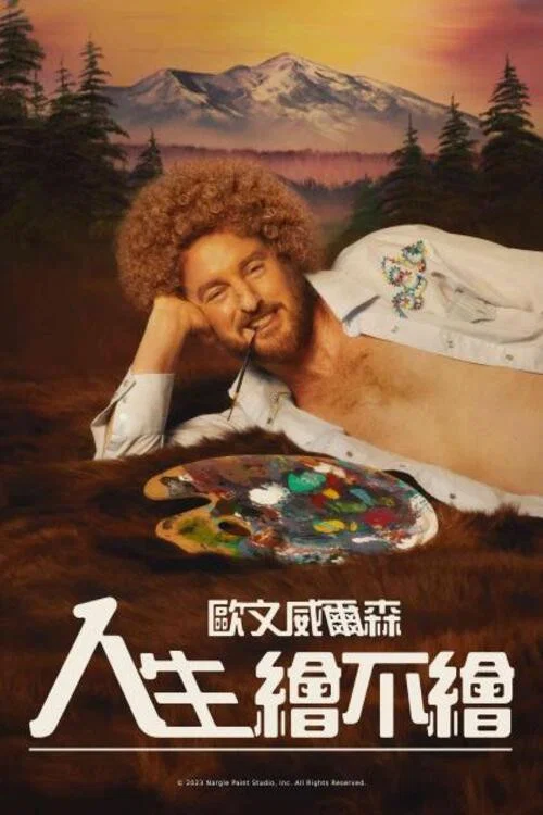 绘画(2023)海报