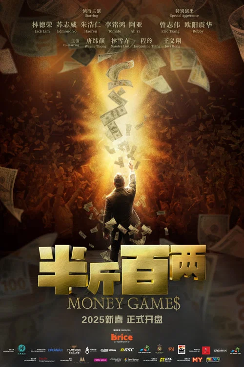 半斤百两剧照2