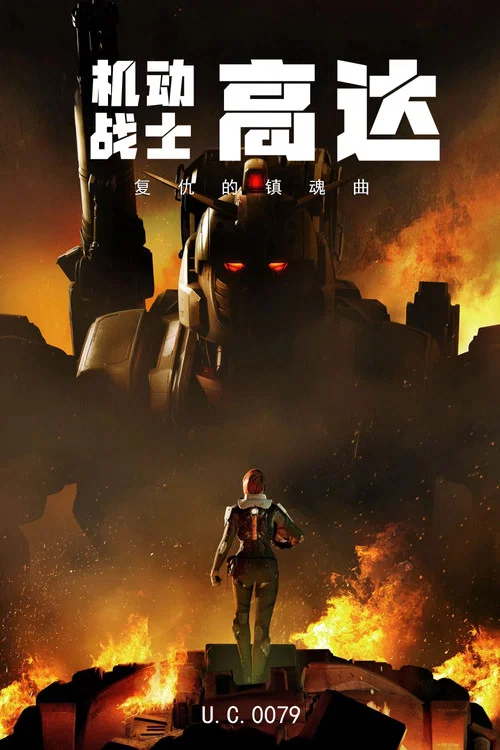 机动战士高达 复仇的镇魂曲(2024)海报