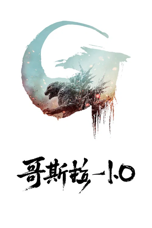 哥斯拉-1.0剧照2