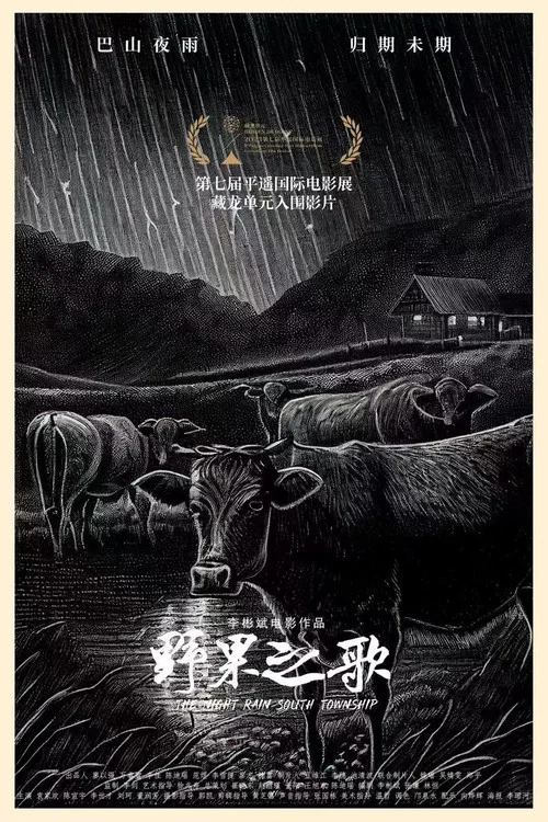 野果之歌(2025)海报