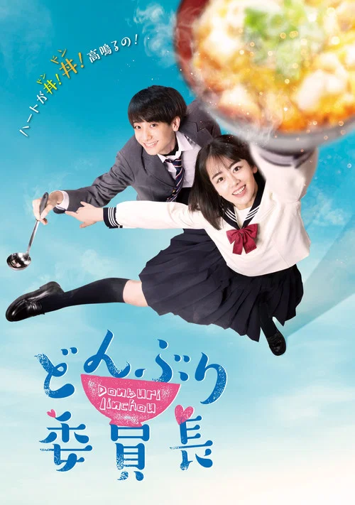 丼物委员长(2020)海报