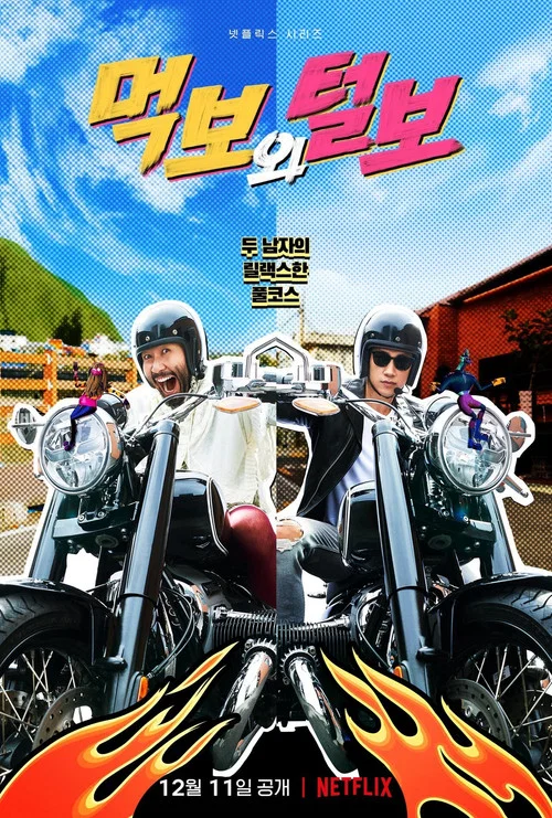 吃货与大胡子(2021)海报