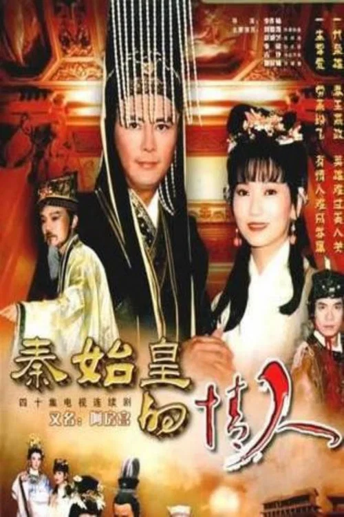 秦始皇的情人(1995)海报
