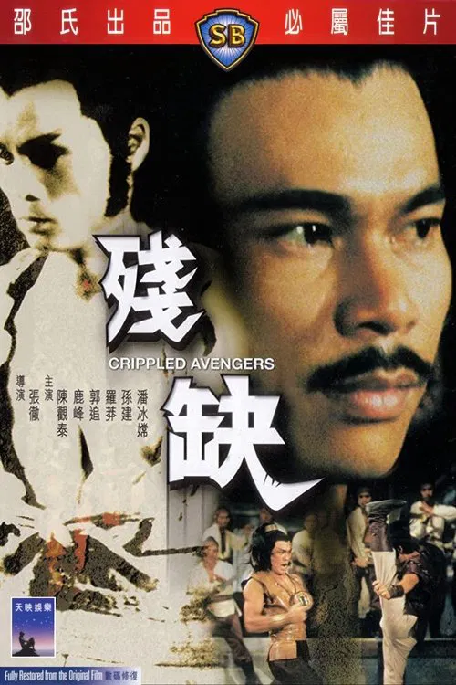 残缺(1978)海报