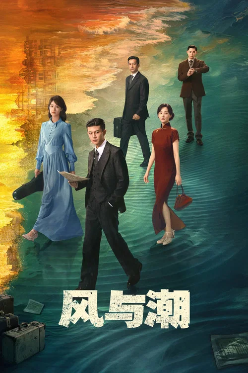 风与潮剧照4