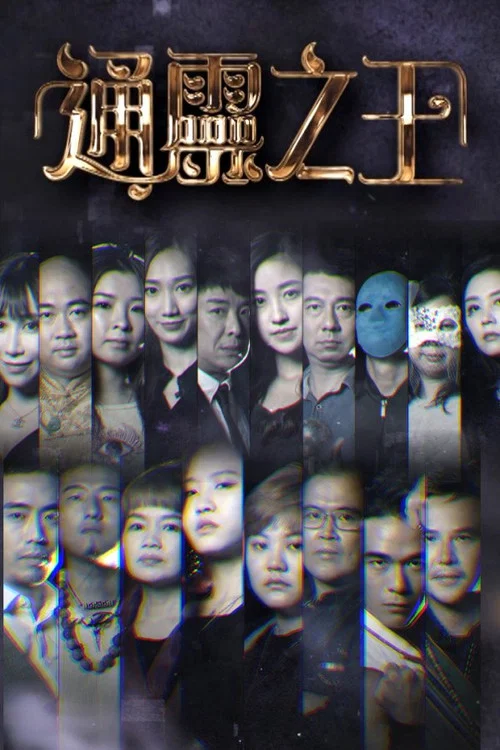 通灵之王(2022)海报