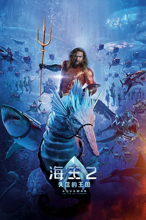 海王2:失落的王国剧照17