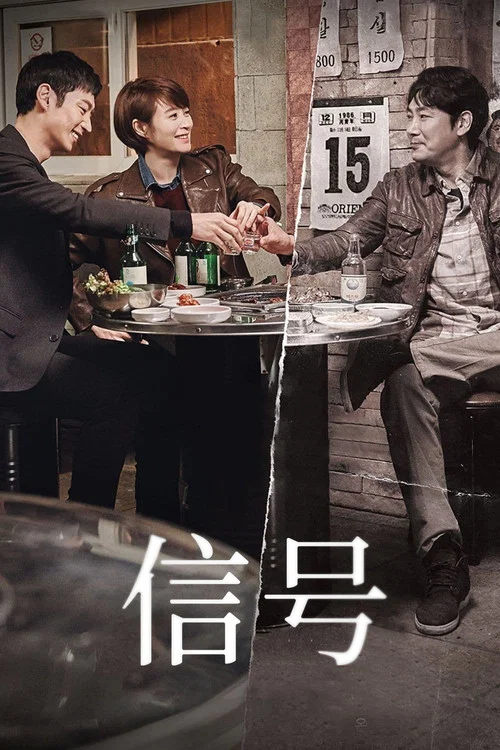 信号(2016)海报