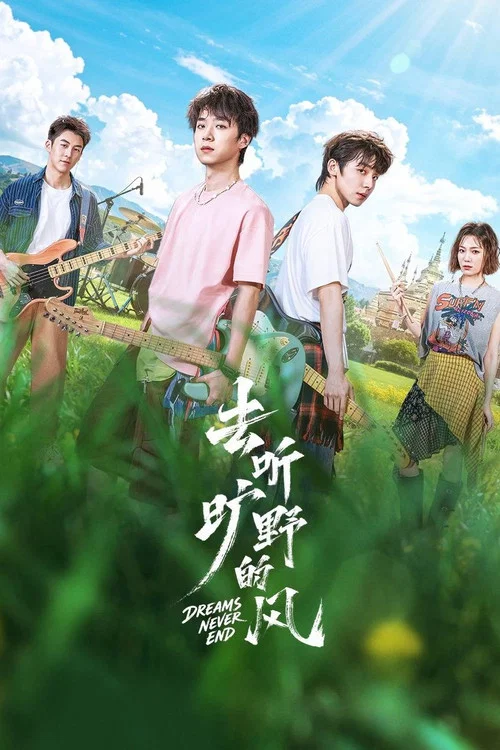 去听旷野的风剧照3