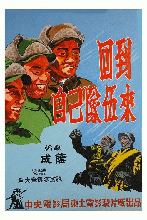 回到自己的队伍来(1949)海报