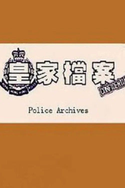 皇家档案(1989)海报