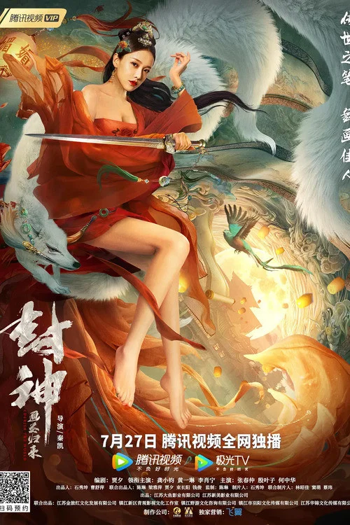 封神:画圣归来(2021)海报