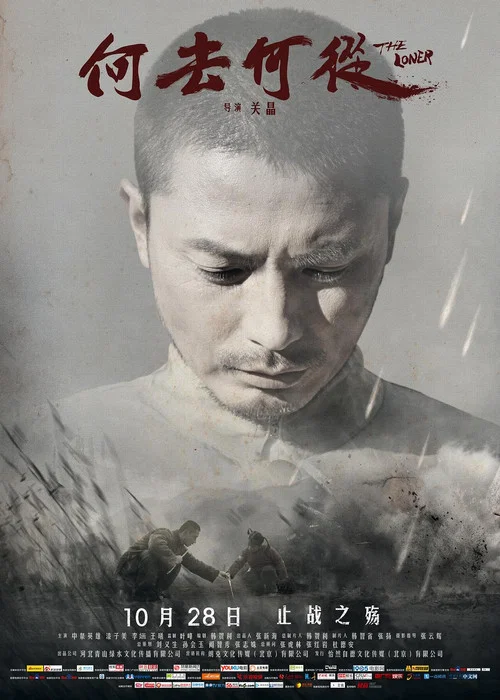何去何从(2016)海报