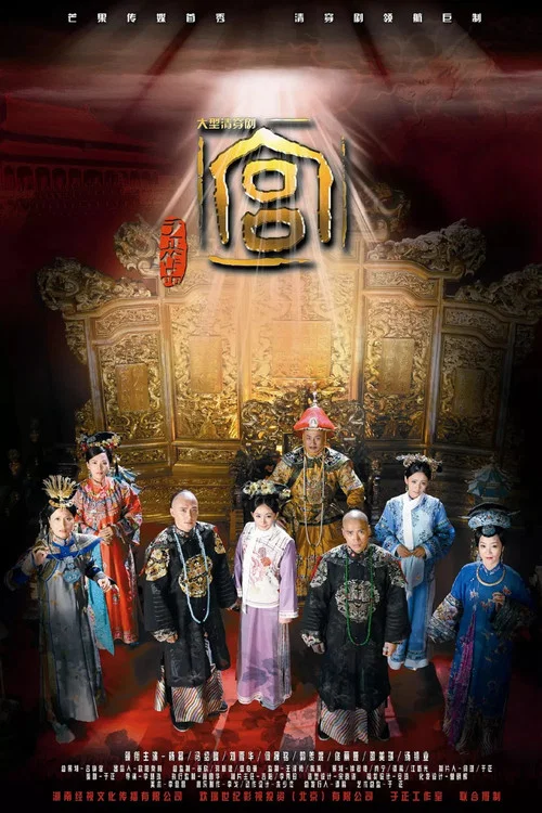 宫锁心玉剧照5