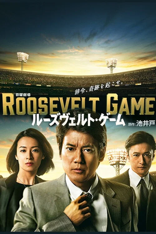 罗斯福游戏(2014)海报