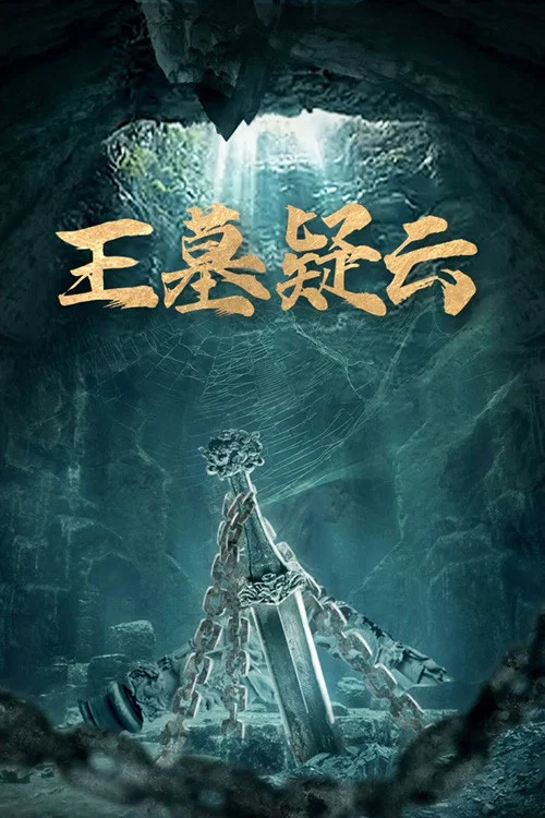 王墓疑云(2022)海报
