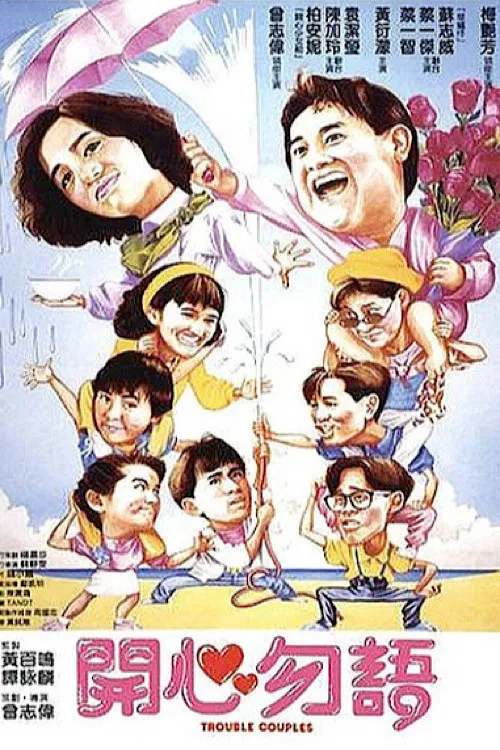 开心勿语(1987)海报