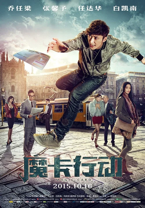 魔卡行动(2015)海报