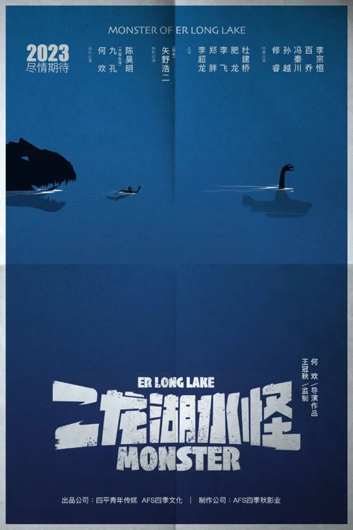 二龙湖水怪剧照2