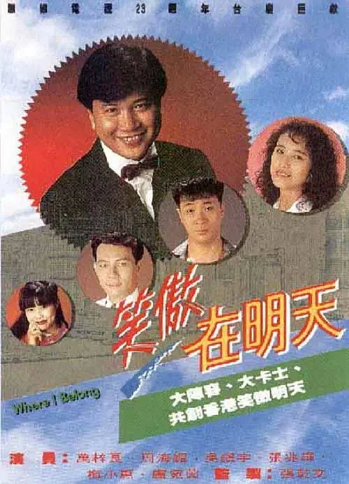 笑傲在明天(1990)海报