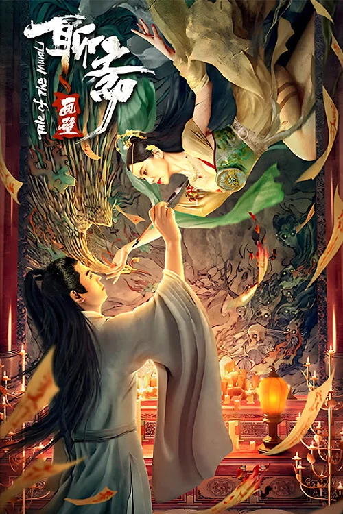 聊斋画壁(2023)海报