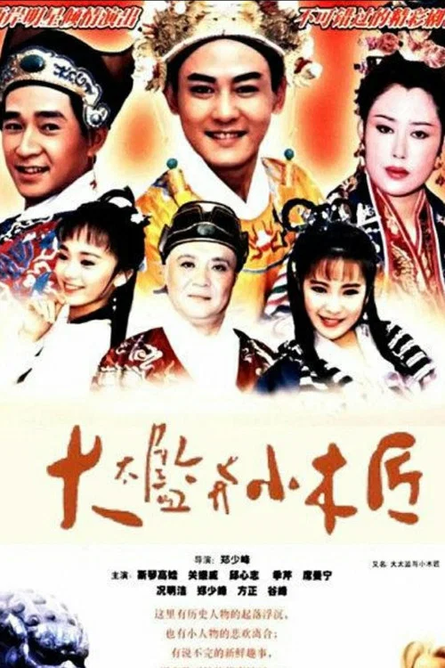 大太监与小木匠(1993)海报